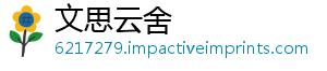 文思云舍